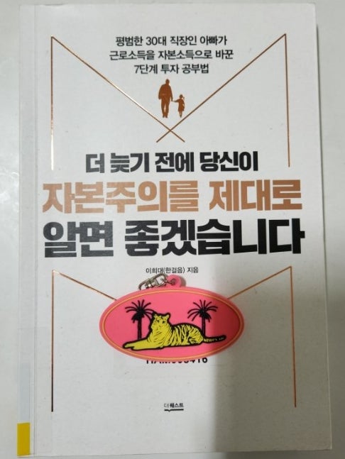  책 경제경영 '자본주의를 제대로 알면 좋겠습니다' 이희대