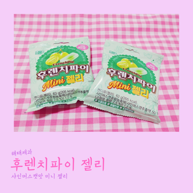  후렌치파이 미니 젤리 샤인머스캣