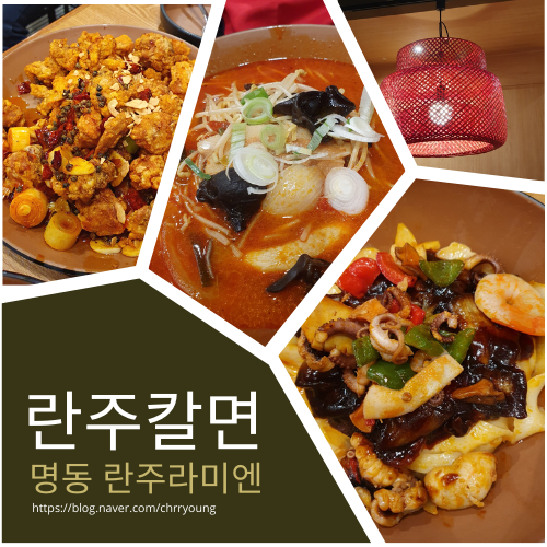  [명동 맛집] 란주칼면(란주라미엔)