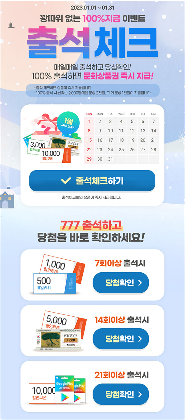 아이템매니아 01월 출석체크이벤트(문상 1천~2천원 100%)전원증정 아이템매니아 01월 출석체크이벤트(문상 1천~2천원 100%)전원증정