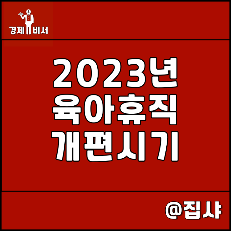  2023년 육아휴직 기간 1년 6개월 변경 소식