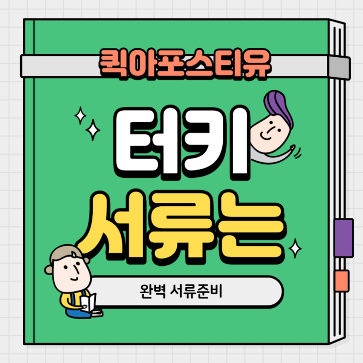  터키(튀르키예) 아포스티유 완벽하게 준비하는 방법