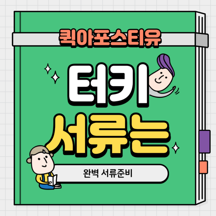 터키(튀르키예) 아포스티유 완벽하게 준비하는 방법