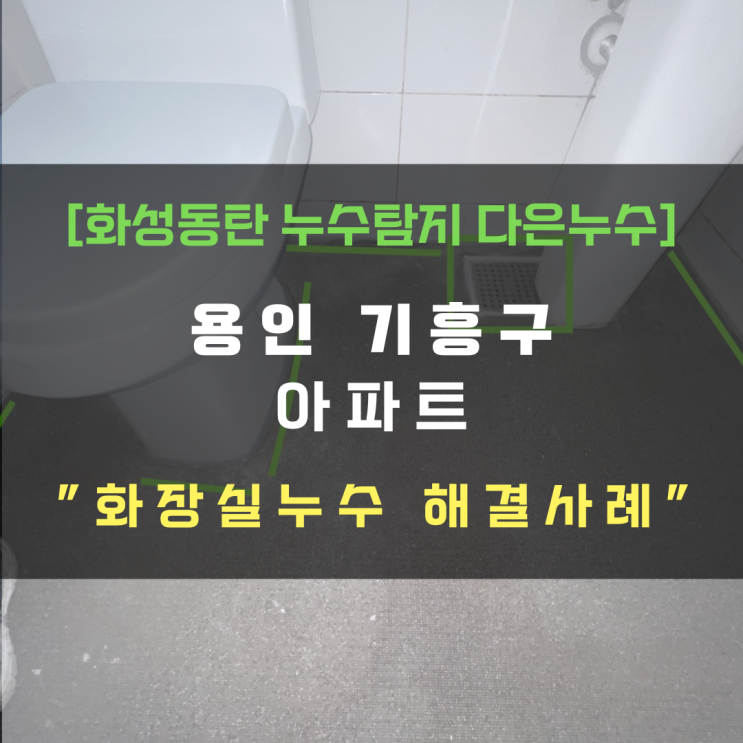  용인 기흥구 아파트 화장실누수 - 아랫집 천장에 고드름이?!