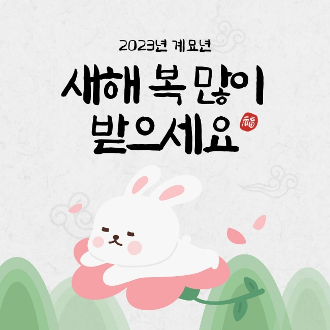 2023년 1월1일 + 계묘년 새해 복 많이 받으세요 2023년 1월1일 + 계묘년 새해 복 많이 받으세요