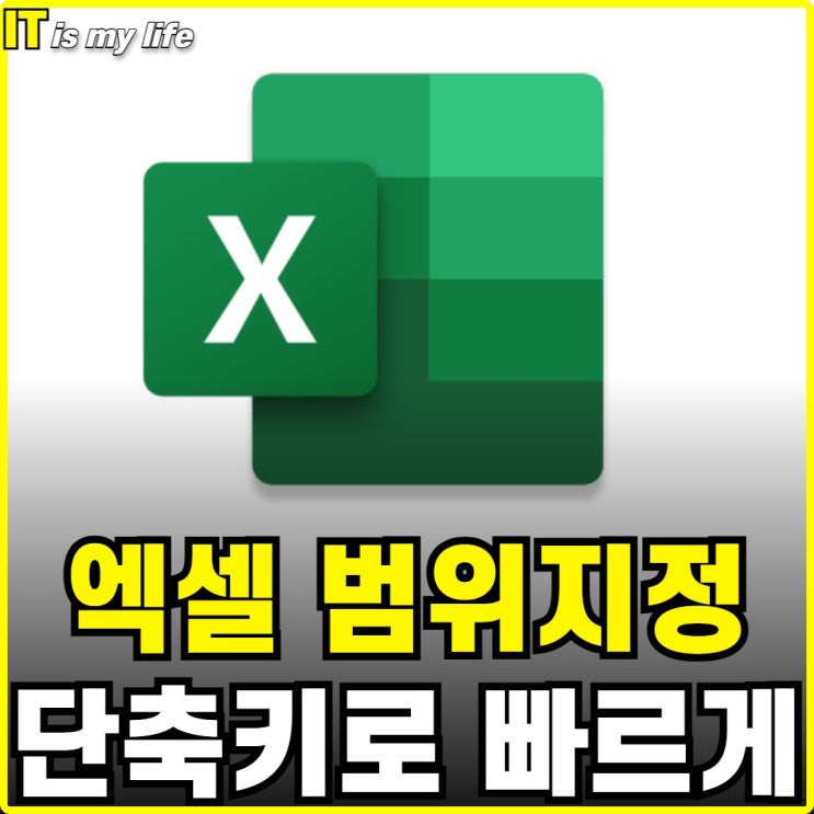  엑셀 범위지정 키보드 단축키로 빠르게 하는 방법
