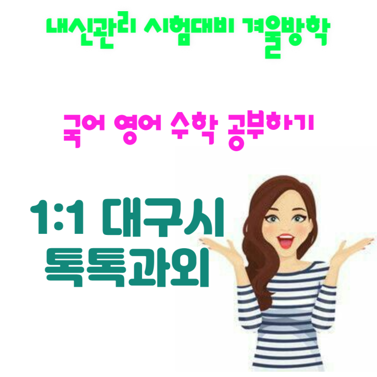  대구 두산동과외 겨울방학 새학기대비 공부하기