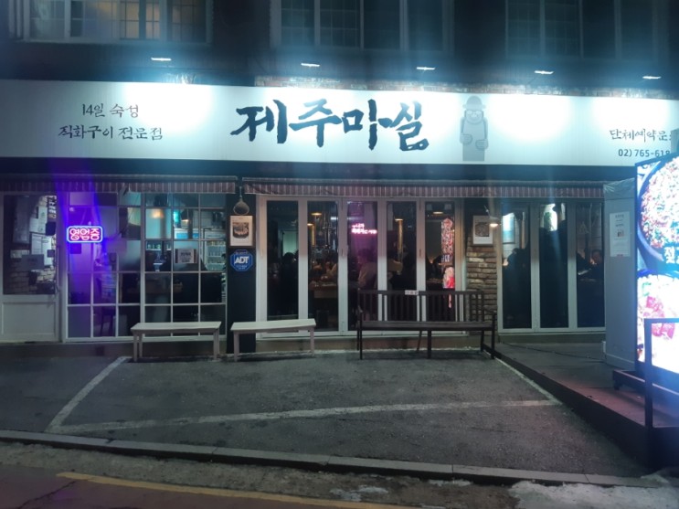 [제주마실], 서울 은평구 고기맛집