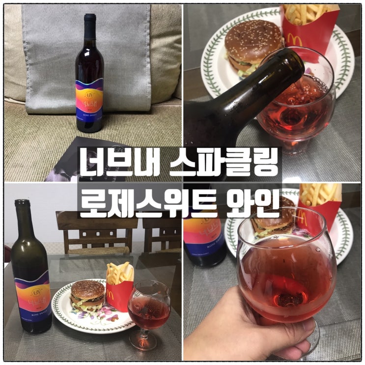 너브내와인 로제와인추천 빅맥과 잘어울리는 달콤한 디저트와인 리뷰 너브내와인 로제와인추천 빅맥과 잘어울리는 달콤한 디저트와인 리뷰