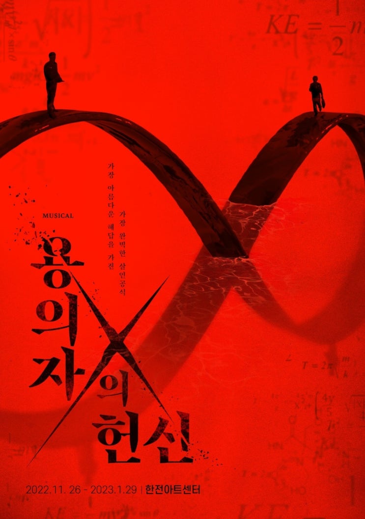  뮤지컬 용의자X의 헌신 중계