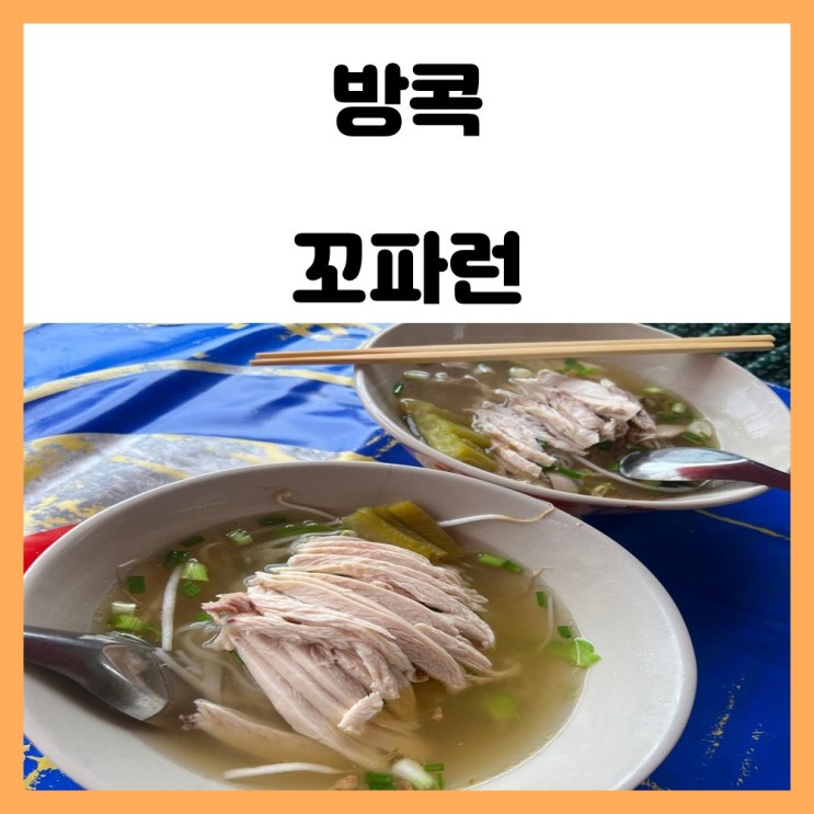 태국 방콕 로컬 맛집 치킨누들 온눗역 꼬파런