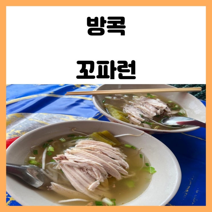 태국 방콕 로컬 맛집 치킨누들 온눗역 꼬파런 태국 방콕 로컬 맛집 치킨누들 온눗역 꼬파런