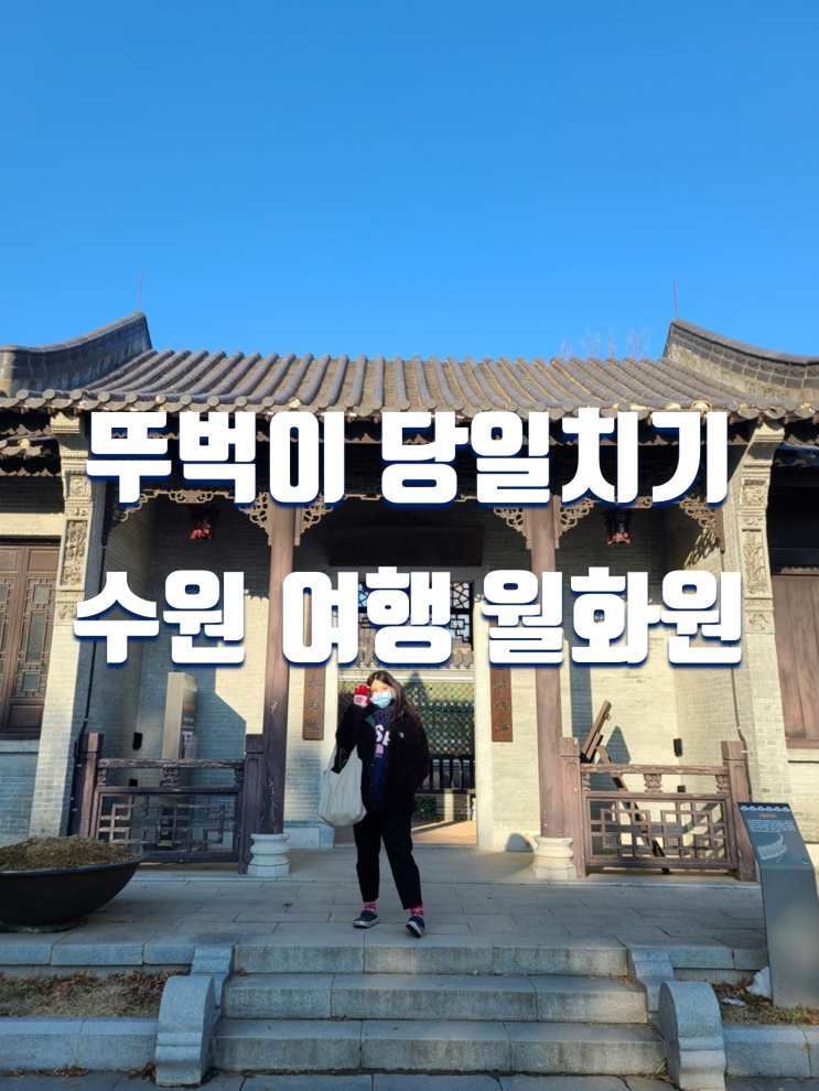  서울 근교 뚜벅이 당일치기 여행 가볼만한곳 수원 월화원