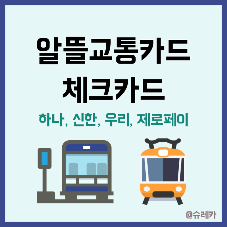  알뜰교통카드체크카드 신청부터 마일리지 적립까지