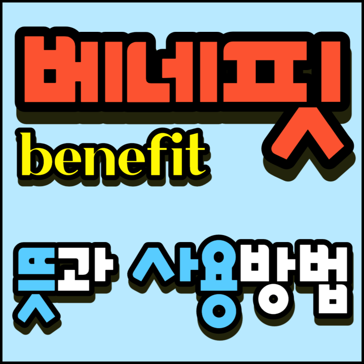  베네핏 뜻 알려 드려요!