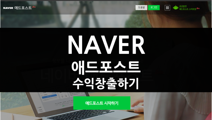  네이버 애드포스트 도전기 ｜ 애드포스트 조건 & 기준 ｜ 방문자수 ｜ 네이버 부수입 ｜ 검수기간