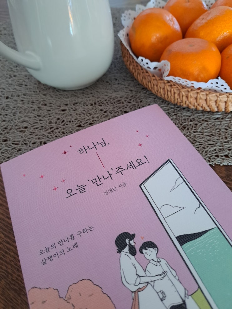 하나님의메신저 전대진작가 묵상집-하나님오늘만나주세요 하나님의메신저 전대진작가 묵상집-하나님오늘만나주세요
