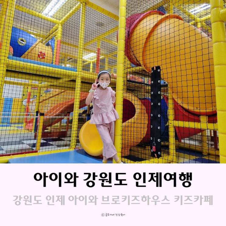 강원도 인제 여행 : 아이와 가볼만한 곳 브로키즈하우스 키즈카페 후기 강원도 인제 여행 : 아이와 가볼만한 곳 브로키즈하우스 키즈카페 후기