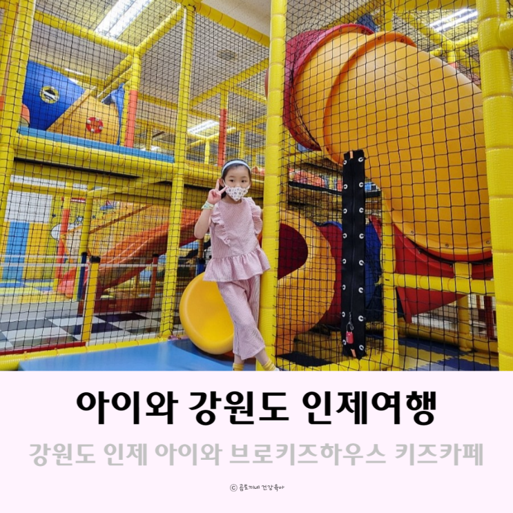 강원도 인제 여행 : 아이와 가볼만한 곳 브로키즈하우스 키즈카페 후기