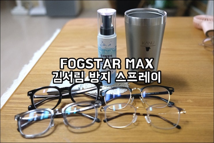 FOGSTAR MAX 김서림방지제 사용해서 안경김서림 안경습기 없애보세요