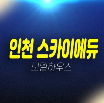 인천 스카이에듀 송림현대상가 민간임대주택 송림동 민간임대아파트 모집 홍보관 예약상담