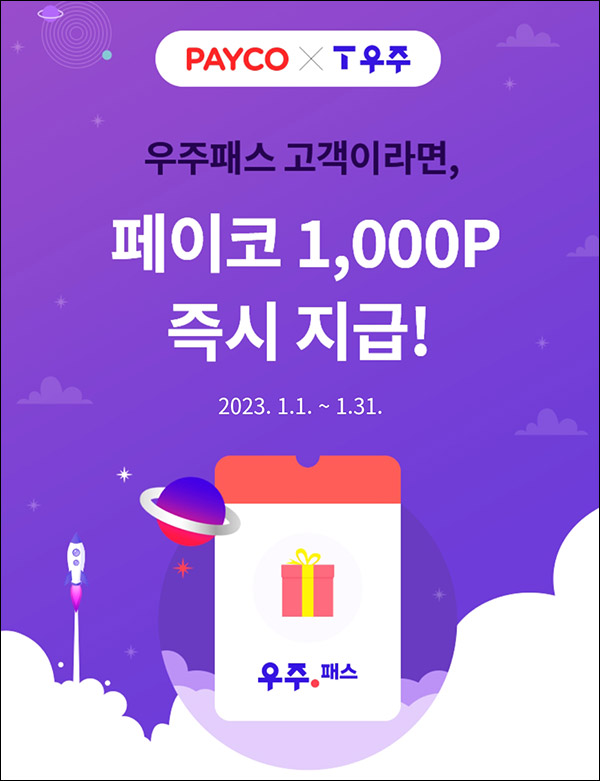 페이코 우주패스 이벤트(페이코 포인트 1,000p)즉시지급