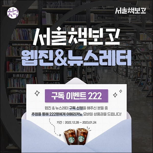 서울책보고 웹진&뉴스레터 구독이벤트(스벅 222명)추첨,간단 서울책보고 웹진&뉴스레터 구독이벤트(스벅 222명)추첨,간단