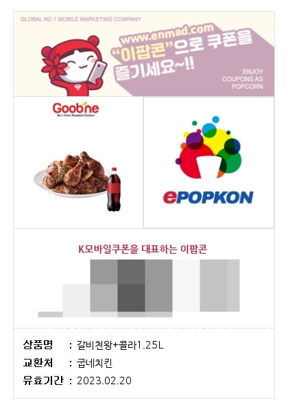 이팝콘 쿠폰으로 배달 시켜먹어보자 | 굽네치킨 갈비천왕
