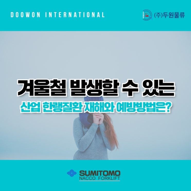  겨울철 발생할 수 있는 산업 한랭 질환 재해와 예방 방법은?