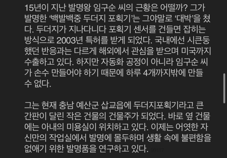  두더지 포획기 발명왕 임구순씨