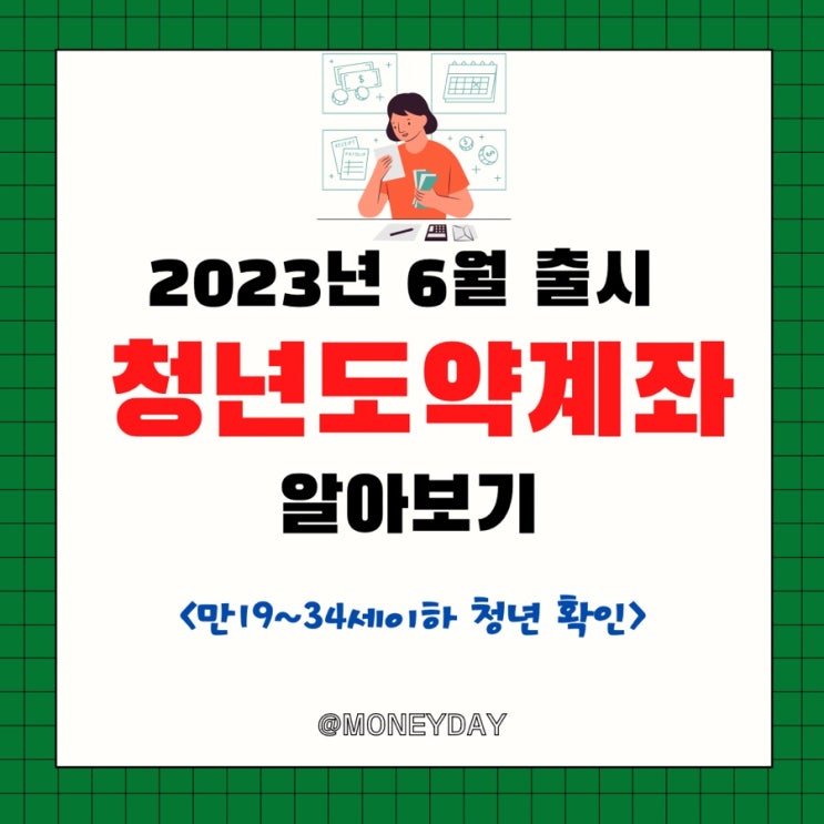  청년도약계좌 출시(ft. 개인소득 6000만원 이하, 가구소득 중위 180% 이하 기준)