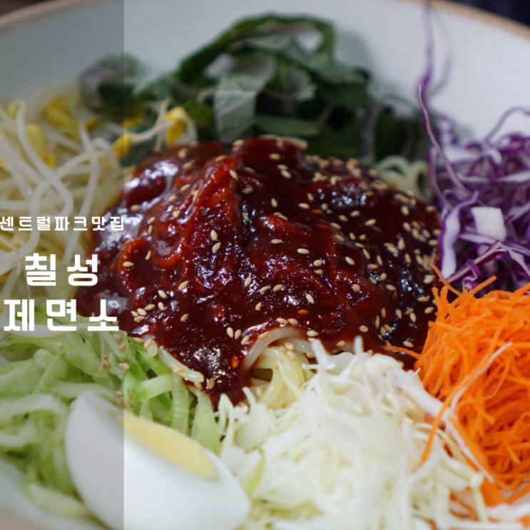  동탄 센트럴파크 칠성제면소 쫄면 우동 납작만두