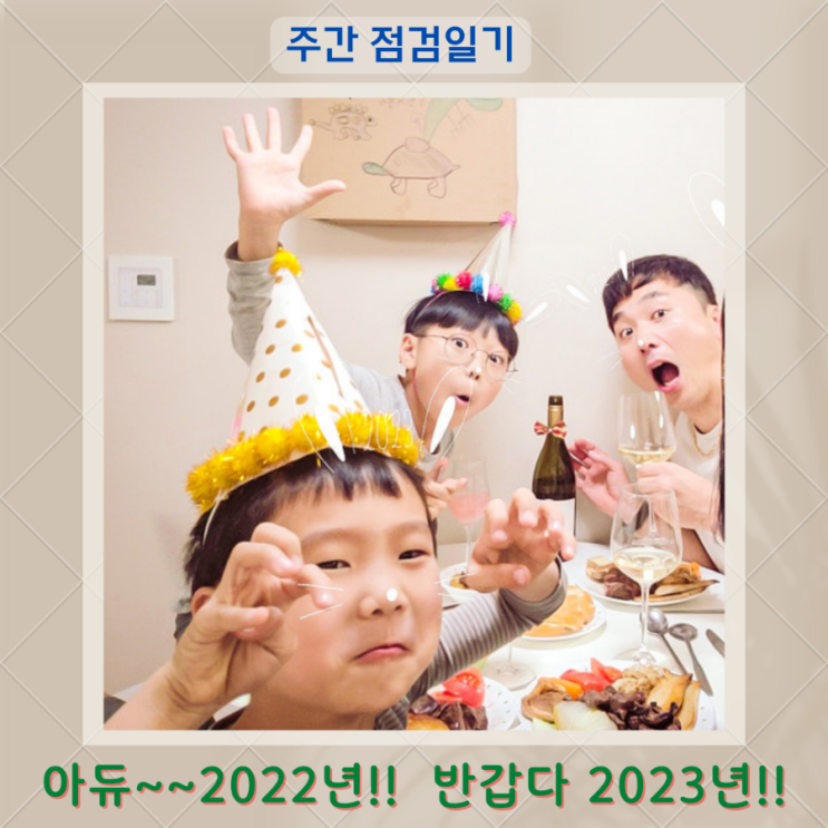  2022년을 잘 마무리하고 2023년 새롭게 시작하자! 목표를 향한 점검은 쭉~~