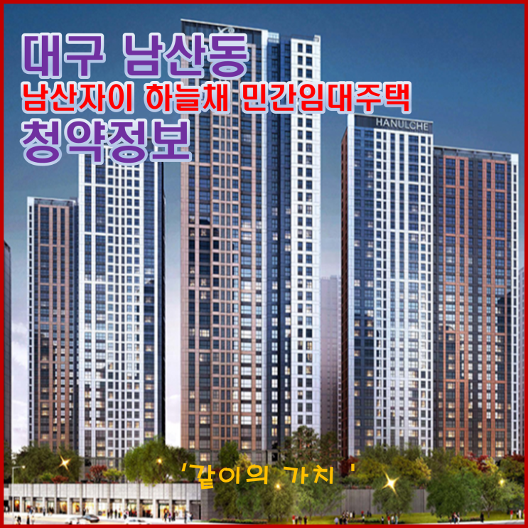 대구 남산자이 하늘채 민간 임대주택 입주자 임차인 모집공고 - 입지 환경 좋습니다 대구 남산자이 하늘채 민간 임대주택 입주자 임차인 모집공고 - 입지 환경 좋습니다