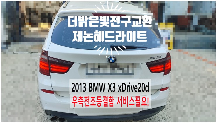 2013 BMW X3 xDrive20d 우측전조등결함 서비스필요! 더밝은빛제논헤드라이트전구교환정비 , 부천벤츠BMW수입차정비전문점 부영수퍼카