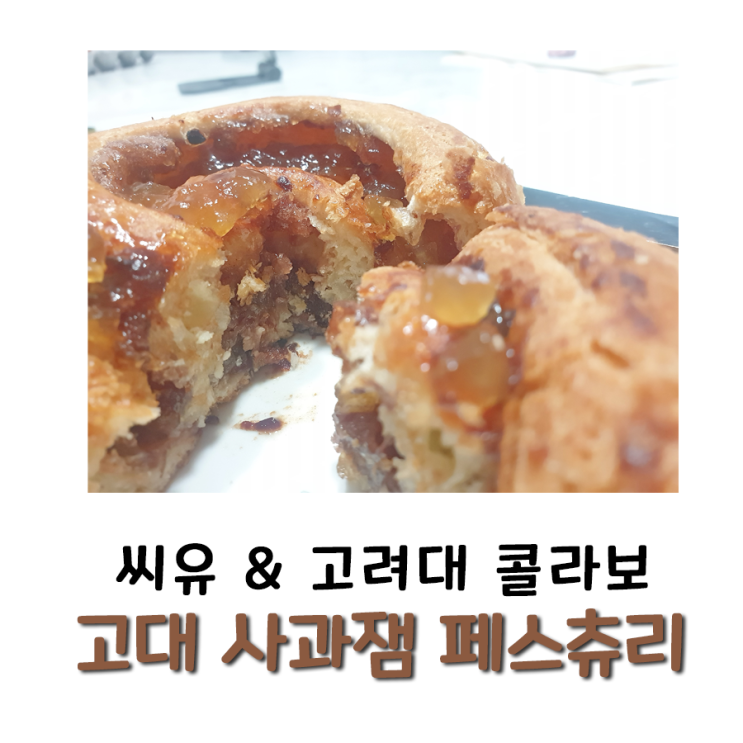 CU 편의점 빵 // 고대하다 먹어 본 고대빵 사과잼 페스츄리! 고급지진 않은데 구성이 괜찮아