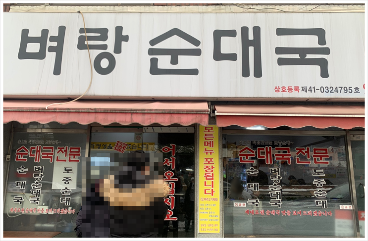강북 번동 맛집 - 벼랑순대국본점