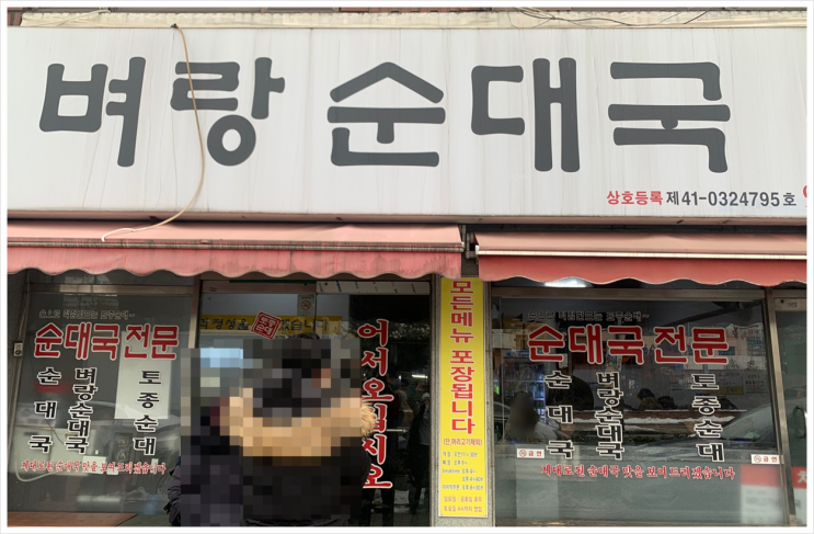  강북 번동 맛집 - 벼랑순대국본점