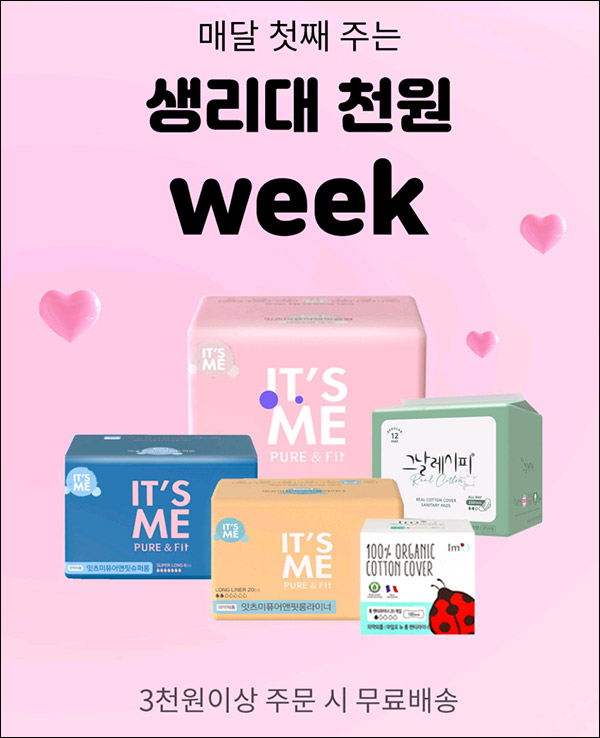 먼슬리씽 생리대 천원딜 이벤트(무배)기존 및 신규 ~01.07까지 먼슬리씽 생리대 천원딜 이벤트(무배)기존 및 신규 ~01.07까지