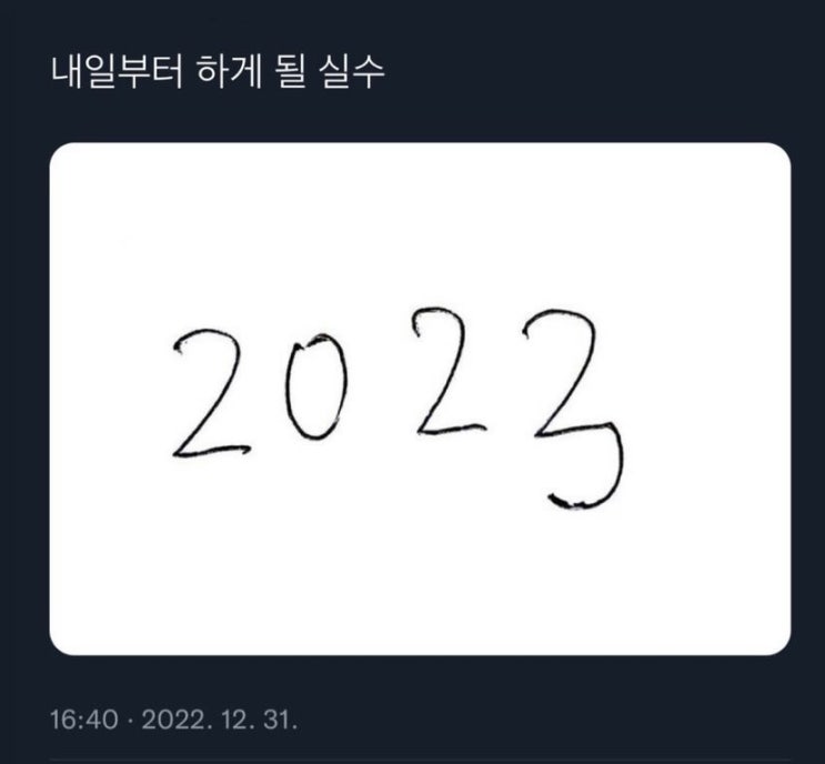 2023이라니, 말도 안되어요
