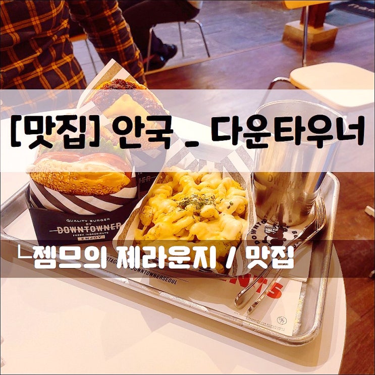  <안국맛집 / 다운타우너> 안국수제버거 맛집에서 크리스피 치킨 버거와 아보카도 버거 먹고온 후기