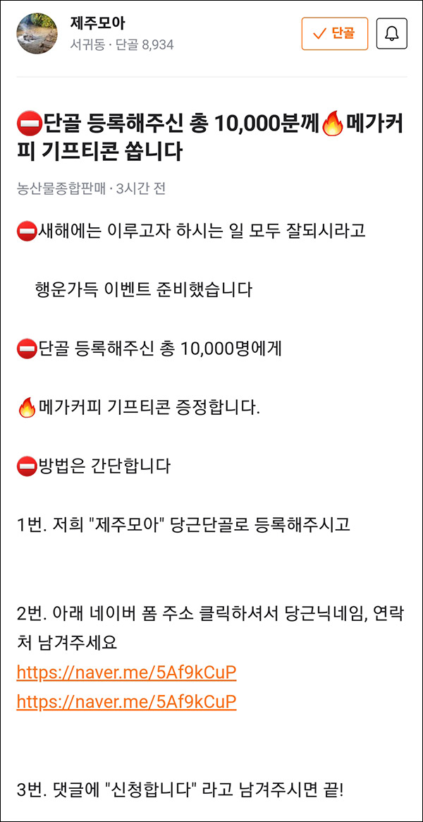 당근마켓 제주모아 단골등록(메가커피 1만명)추첨 당근마켓 제주모아 단골등록(메가커피 1만명)추첨