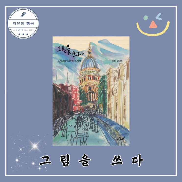  그림을 쓰다 : 도시여행자의 어반 스케치 - 작가 한정선 출판사 지식과감성 추천 에세이