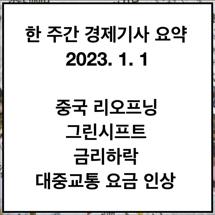2023년 1월 1일 일요일 - 이번주 경제기사 요약 2023년 1월 1일 일요일 - 이번주 경제기사 요약
