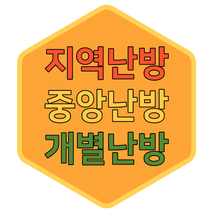  지역난방 중앙난방 개별난방 보일러 차이점 알고가자