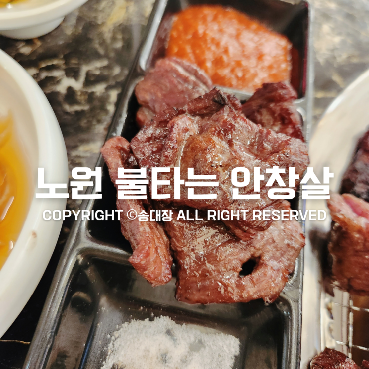 노원 불타는 안창살 / 가성비 좋은 소고기 돼지고기 신년회 회식 가족 모임 장소 추천 망년회 연말 생일 파티 / 송대장