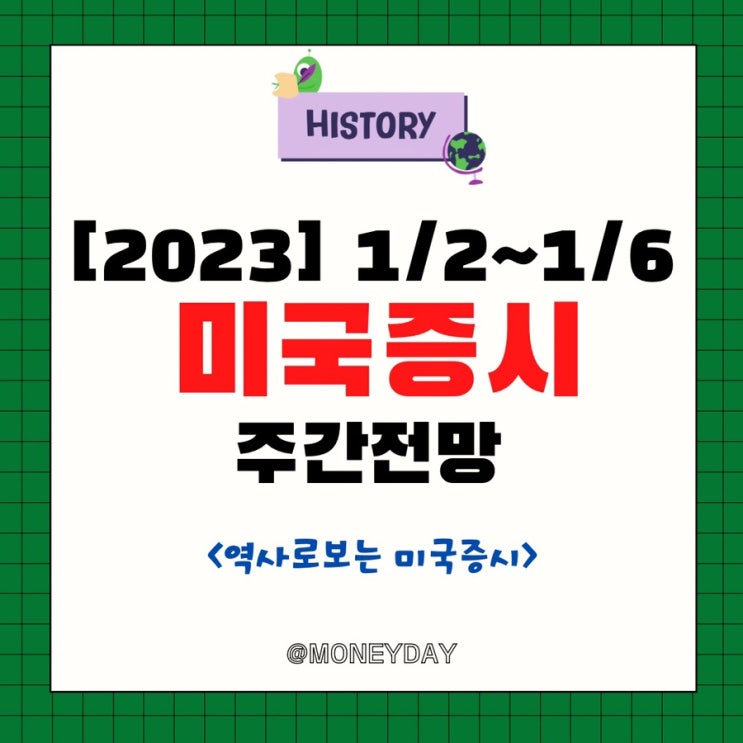  [미국증시 주간전망][1/2~1/6] 2023년 첫번째 주간 증시시장(ft. 역사로보는 미국증시/휴장일)