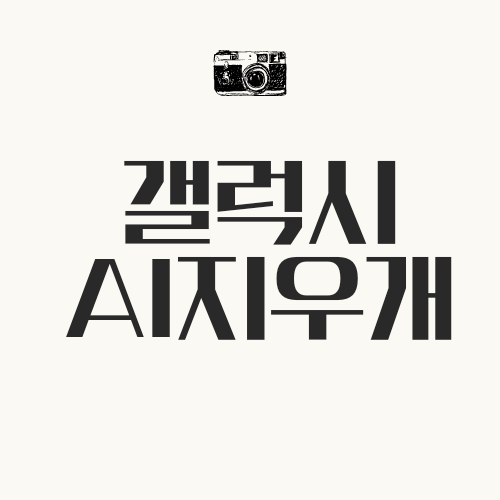 갤럭시 AI지우개/스마트폰강사 김수영