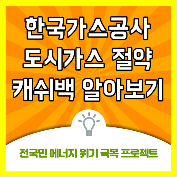  도시가스 절약 캐쉬백을 아시나요? 한국가스공사에서 도시가스 사용 절감량에 따라 캐쉬백을 지급합니다.