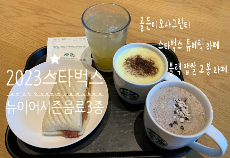 2023 새해 첫날 아침 방문한 스타벅스! 뉴이어 시즌음료 3종 마셔본 맛후기 골든미모사그린티, 블랙맵쌀고봉라떼, 스타벅스튜메릭라떼 + 뉴이어 MD 엠디 실물 2023 새해 첫날 아침 방문한 스타벅스! 뉴이어 시즌음료 3종 마셔본 맛후기 골든미모사그린티, 블랙맵쌀고봉라떼, 스타벅스튜메릭라떼 + 뉴이어 MD 엠디 실물